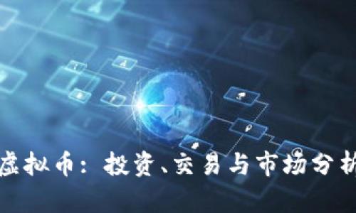 拉菲虚拟币: 投资、交易与市场分析详解