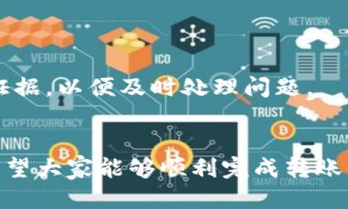 biao ti/biao ti怎么从火币转USDT到TP钱包/biao ti

火币, USDT, TP钱包, 数字货币/guanjianci

近年来，数字货币交易愈发活跃，许多用户开始进行数字资产的投资与交易。在这一过程中，加密货币的存取与转移成为了用户关注的热点话题。本篇文章将详细介绍如何从火币交易所将USDT转至TP钱包，并提供相关的建议和常见问题解答，帮助用户顺利完成这一过程。

一、什么是火币交易所？
火币是一家成立于2013年的全球领先数字资产交易所，其总部位于新加坡。作为一个多功能的交易平台，火币提供用户多种数字货币的交易服务，包括比特币、以太坊、USDT等。火币的主要特点是交易费用低、交易品种丰富，同时还提供用户多种安全保障措施，包括冷钱包保存、双重身份验证等。火币的用户群体遍布全球，交易量也是全球最大的数字货币交易所之一。

二、什么是USDT？
USDT全称为Tether，是一种与美元挂钩的稳定币。USDT的设计目的是为了提供一种能够保持价格稳定的数字货币，使得数字货币交易的风险和波动能够得到有效的控制。由于USDT的价格波动相对较小，很多交易平台选择将其作为交易对，用户也常常用USDT在各种数字货币之间进行交易和转账。

三、什么是TP钱包？
TP钱包是一款便捷安全的数字货币钱包，用户可以使用该钱包存储和管理多种数字货币。TP钱包支持多种币种的存取与交易，同时具有去中心化的特点，能够更好地保护用户的资产安全。用户在TP钱包中不仅能进行支付、转账，还能参与DeFi项目、NFT交易等，是目前市面上较为受欢迎的数字资产管理工具之一。

四、从火币转USDT到TP钱包的步骤
转账的过程虽然不复杂，但为了确保用户能够成功完成这一过程，以下是详细的步骤解析：

h4步骤一：准备工作/h4
在开始转账之前，用户需确保火币账户内有USDT，同时还需在TP钱包内生成USDT接收地址。打开TP钱包，在资产列表中选择USDT，点击“接收”按钮，这样就能获得一个独一无二的接收地址，将其复制下来备用。

h4步骤二：登录火币账户/h4
用户需登录火币交易所的账户。在登录时，务必确保网络环境安全，避免在公共网络环境中登录，以防止账户信息被盗。

h4步骤三：选择提币功能/h4
登录成功后，用户在火币交易所系统中找到“资产”或“余额”选项，然后选择“提币”功能。此时会出现一个提币页面，用户需抵达此页面以进行USDT的转账。

h4步骤四：输入接收地址/h4
在提币的页面中，用户需选择提币的货币类型为USDT，并粘贴之前在TP钱包中复制的接收地址。同时，用户需要输入转账的金额，请务必确认金额正确无误。

h4步骤五：确认信息/h4
再三确认接收地址及金额后，用户需查看火币网站的提币手续费。每次提币都会产生一定的手续费，用户应当计算清楚，确保提币金额减去手续费依然符合其需求。

h4步骤六：提交请求/h4
确认无误后，点击“提交”按钮，火币将会进行转账请求处理。此时用户会收到提币请求的确认信息，可能还会有二次验证的过程，比如输入短信验证码或谷歌验证。

h4步骤七：等待到账/h4
提币请求提交后，用户需耐心等待USDT到账。一般情况下，火币的提币速度比较快，通常在几分钟到几小时内到账。如果长时间未到账，用户可以查看火币的提币记录，确认转账状态。

五、转账过程中常见问题解答

h4问题1：如何选择火币和TP钱包？/h4
选择火币作为交易所的原因包括其稳定性和安全性，火币在全球市场拥有较高的信誉度，并为用户提供安全保障措施。而TP钱包则因其便捷性和多币种支持受到许多用户的欢迎。用户在选择时应考虑个人需求，包括交易的频率、资金的安全性等因素。

h4问题2：提币失败的原因有哪些？/h4
提币失败的原因通常包括接收地址错误、超出提币限额、网络故障等。用户在操作时需进行多次确认，确保信息完整无误。若遇到提币失败的情况，请检查提币记录及账户状态，或者联系火币的客户支持。

h4问题3：如何保护火币和TP钱包的安全？/h4
为了保护用户的资产安全，建议用户开启双重身份验证，并定期修改密码。同时，需避免在不安全的网络环境下进行操作。用户还应定期检查账户余额及交易记录，及时发现可疑活动，并采取必要措施。

h4问题4：转账USDT需要手续费吗？/h4
是的，火币在提币时会收取一定的手续费。手续费的标准会因不同币种与市场状态而异，用户在进行提币前应仔细核实手续费的相关信息，以避免影响自己的转账金额。

h4问题5：如果转账未到账该怎么办？/h4
若转账未能及时到账，用户需首先查看提币的处理状态，确认转账是否已成功。同时，可以向火币的客户支持咨询，了解到账延迟的具体原因。应保留好相关的交易记录和证据，以便及时处理问题。

结束语
综上所述，从火币转USDT到TP钱包的流程虽然简单，但仍需用户认真对待。无论是选择交易所还是进行转账，都需要时刻关注资产安全，把握交易机会。通过本文的介绍，希望大家能够顺利完成转账，享受数字货币带来的便利。