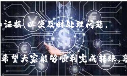 biao ti/biao ti怎么从火币转USDT到TP钱包/biao ti

火币, USDT, TP钱包, 数字货币/guanjianci

近年来，数字货币交易愈发活跃，许多用户开始进行数字资产的投资与交易。在这一过程中，加密货币的存取与转移成为了用户关注的热点话题。本篇文章将详细介绍如何从火币交易所将USDT转至TP钱包，并提供相关的建议和常见问题解答，帮助用户顺利完成这一过程。

一、什么是火币交易所？
火币是一家成立于2013年的全球领先数字资产交易所，其总部位于新加坡。作为一个多功能的交易平台，火币提供用户多种数字货币的交易服务，包括比特币、以太坊、USDT等。火币的主要特点是交易费用低、交易品种丰富，同时还提供用户多种安全保障措施，包括冷钱包保存、双重身份验证等。火币的用户群体遍布全球，交易量也是全球最大的数字货币交易所之一。

二、什么是USDT？
USDT全称为Tether，是一种与美元挂钩的稳定币。USDT的设计目的是为了提供一种能够保持价格稳定的数字货币，使得数字货币交易的风险和波动能够得到有效的控制。由于USDT的价格波动相对较小，很多交易平台选择将其作为交易对，用户也常常用USDT在各种数字货币之间进行交易和转账。

三、什么是TP钱包？
TP钱包是一款便捷安全的数字货币钱包，用户可以使用该钱包存储和管理多种数字货币。TP钱包支持多种币种的存取与交易，同时具有去中心化的特点，能够更好地保护用户的资产安全。用户在TP钱包中不仅能进行支付、转账，还能参与DeFi项目、NFT交易等，是目前市面上较为受欢迎的数字资产管理工具之一。

四、从火币转USDT到TP钱包的步骤
转账的过程虽然不复杂，但为了确保用户能够成功完成这一过程，以下是详细的步骤解析：

h4步骤一：准备工作/h4
在开始转账之前，用户需确保火币账户内有USDT，同时还需在TP钱包内生成USDT接收地址。打开TP钱包，在资产列表中选择USDT，点击“接收”按钮，这样就能获得一个独一无二的接收地址，将其复制下来备用。

h4步骤二：登录火币账户/h4
用户需登录火币交易所的账户。在登录时，务必确保网络环境安全，避免在公共网络环境中登录，以防止账户信息被盗。

h4步骤三：选择提币功能/h4
登录成功后，用户在火币交易所系统中找到“资产”或“余额”选项，然后选择“提币”功能。此时会出现一个提币页面，用户需抵达此页面以进行USDT的转账。

h4步骤四：输入接收地址/h4
在提币的页面中，用户需选择提币的货币类型为USDT，并粘贴之前在TP钱包中复制的接收地址。同时，用户需要输入转账的金额，请务必确认金额正确无误。

h4步骤五：确认信息/h4
再三确认接收地址及金额后，用户需查看火币网站的提币手续费。每次提币都会产生一定的手续费，用户应当计算清楚，确保提币金额减去手续费依然符合其需求。

h4步骤六：提交请求/h4
确认无误后，点击“提交”按钮，火币将会进行转账请求处理。此时用户会收到提币请求的确认信息，可能还会有二次验证的过程，比如输入短信验证码或谷歌验证。

h4步骤七：等待到账/h4
提币请求提交后，用户需耐心等待USDT到账。一般情况下，火币的提币速度比较快，通常在几分钟到几小时内到账。如果长时间未到账，用户可以查看火币的提币记录，确认转账状态。

五、转账过程中常见问题解答

h4问题1：如何选择火币和TP钱包？/h4
选择火币作为交易所的原因包括其稳定性和安全性，火币在全球市场拥有较高的信誉度，并为用户提供安全保障措施。而TP钱包则因其便捷性和多币种支持受到许多用户的欢迎。用户在选择时应考虑个人需求，包括交易的频率、资金的安全性等因素。

h4问题2：提币失败的原因有哪些？/h4
提币失败的原因通常包括接收地址错误、超出提币限额、网络故障等。用户在操作时需进行多次确认，确保信息完整无误。若遇到提币失败的情况，请检查提币记录及账户状态，或者联系火币的客户支持。

h4问题3：如何保护火币和TP钱包的安全？/h4
为了保护用户的资产安全，建议用户开启双重身份验证，并定期修改密码。同时，需避免在不安全的网络环境下进行操作。用户还应定期检查账户余额及交易记录，及时发现可疑活动，并采取必要措施。

h4问题4：转账USDT需要手续费吗？/h4
是的，火币在提币时会收取一定的手续费。手续费的标准会因不同币种与市场状态而异，用户在进行提币前应仔细核实手续费的相关信息，以避免影响自己的转账金额。

h4问题5：如果转账未到账该怎么办？/h4
若转账未能及时到账，用户需首先查看提币的处理状态，确认转账是否已成功。同时，可以向火币的客户支持咨询，了解到账延迟的具体原因。应保留好相关的交易记录和证据，以便及时处理问题。

结束语
综上所述，从火币转USDT到TP钱包的流程虽然简单，但仍需用户认真对待。无论是选择交易所还是进行转账，都需要时刻关注资产安全，把握交易机会。通过本文的介绍，希望大家能够顺利完成转账，享受数字货币带来的便利。