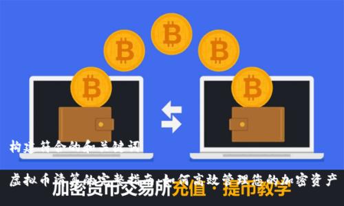 构建符合的和关键词

虚拟币清算的完整指南：如何高效管理您的加密资产