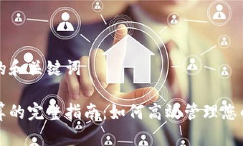 构建符合的和关键词

虚拟币清算的完整指南：如何高效管理您的加密资产