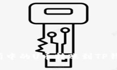 如何将交易所中的U币转账到TP钱包？详细指南