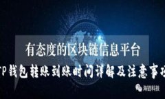 TP钱包转账到账时间详解及注意事项