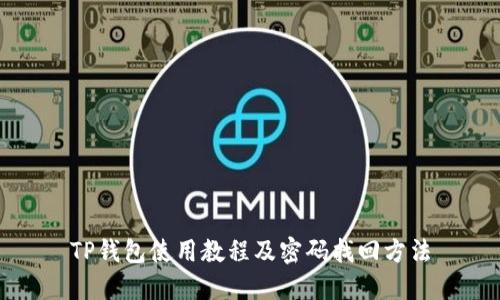 TP钱包使用教程及密码找回方法