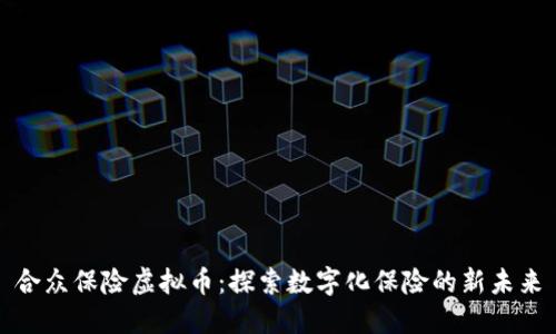 合众保险虚拟币：探索数字化保险的新未来