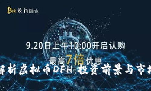 深入解析虚拟币DFH：投资前景与市场动态