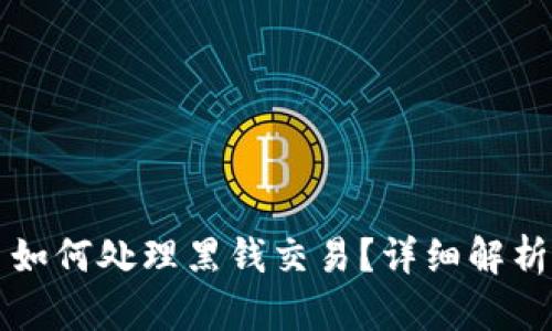 虚拟币平台如何处理黑钱交易？详细解析及应对策略
