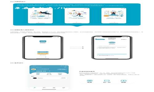   如何将旧TP钱包导入新手机：详细指南 / 
 guanjianci TP钱包, 导入钱包, 区块链, 数字货币 /guanjianci 

引言
在数字货币迅速发展的今天，钱包的安全性和便利性愈加重要。TP钱包作为一种流行的加密货币钱包，广受用户欢迎。用户经常会遇到需要将旧手机上的TP钱包导入到新手机的情况。这不仅关乎用户的资金安全，也关系到用户对数字资产的管理体验。本篇文章将详细介绍如何将旧TP钱包导入新手机，并回答相关问题，帮助用户更好地理解和实践这一操作。

第一步：确认旧TP钱包的安全性
在进行任何导入操作之前，首先要确保你的旧TP钱包是安全的。对于加密货币用户而言，私钥和助记词是保存数字资产的关键。请按照以下步骤检查旧钱包的安全性：
ul
    li确保旧手机未被恶意软件攻击，避免在不安全的环境下操作。/li
    li备份私钥和助记词，确保其存储在安全的地方，如USB驱动器或纸张上，不要以电子方式保存。/li
    li定期更新钱包应用，以获得最新的安全补丁和功能。/li
/ul
在确认安全性后，用户可开始进行导入操作。

第二步：在新手机上安装TP钱包
首先，在新手机上下载并安装TP钱包。根据不同的手机操作系统（如iOS或Android），可以在各自的应用商店中找到该应用。下载完成后，打开应用并进行初始设置。
在设置过程中，用户需要创建一个新的钱包或选择已有的钱包进行导入。在此阶段，不要创建新钱包，因为我们需要使用旧钱包的积极性。

第三步：导入旧TP钱包
在TP钱包应用中找到“导入钱包”的选项。系统将提示用户输入助记词、私钥或钱包文件。根据自己的选择，分别执行以下操作：
ul
    listrong助记词导入：/strong选择“导入钱包”后输入你的12或24个助记词，确保每个单词之间的空格正确无误。/li
    listrong私钥导入：/strong如果你选择用私钥导入，前往旧钱包中找到私钥，复制粘贴到新手机的相应框中。/li
    listrong钱包文件导入：/strong如果你的旧钱包有导出功能，可以选择将钱包文件导出至新手机进行导入。/li
/ul
在成功导入后，TP钱包会验证你的信息，并将旧钱包的数据加载到新设备中。

第四步：确认资产和交易历史
导入成功后，用户需要检查数字资产是否完整。在新手机的TP钱包中，查看资产总值、各类代币和交易历史。确保所有资产都与旧手机钱包一致，未发生丢失或错误。
如果发现任何资产缺失，建议用户重新检查输入的助记词和私钥是否正确。如果无法恢复，可以尝试找到原设备进行再一次导入。

第五步：保护新钱包
完成所有操作后，用户需加强对新钱包的保护。以下是一些建议：
ul
    li及时修改钱包的安全设置，如启用两步验证功能，增强账户的安全性。/li
    li定期备份钱包数据和助记词，确保数据不会丢失。/li
    li避免在不安全的网络中进行任何交易，确保使用VPN等安全措施。/li
/ul
通过以上步骤，用户可以实现成功导入旧TP钱包至新手机，并加强对钱包安全性的保护。

常见问题解答

问题一：如果忘记了助记词，该怎么办？
助记词是钱包的重要凭证，如果遗忘，恢复钱包将会变得十分困难，因为大多数数字货币钱包在没有助记词或私钥的情况下无法找到用户的资产。以下是一些建议的应对策略：
ul
    listrong尝试回忆：/strong在数字货币应用普遍使用助记词的情况下，用户可以尝试回忆，写下可能的词并组合起来，看看能否恢复钱包。/li
    listrong查找备份：/strong用户在设置钱包时通常需要记录助记词。检查所有备份位置，看看是否有写下助记词。/li
    listrong联系支持：/strong虽然绝大多数钱包不会保存用户的助记词信息，但可尝试联系TP钱包的技术支持，看是否有额外的帮助指引。/li
    listrong学习教训：/strong这是一个重要的教训，强调了在未来使用数字货币时，始终保持助记词的安全和备份的重要性。建议使用密码管理软件来安全保存这些重要信息。/li
/ul

问题二：如何确保新手机的安全性？
确保新手机的安全性是保护数字资产的重要一步。在新手机上安装TP钱包后，用户需对设备进行保护。以下是一些有效的安全措施：
ul
    listrong安装安全软件：/strong在新手机上安装可信赖的安全软件，以防止恶意程序的攻击，这些应用可以扫描设备中的潜在风险。/li
    listrong保持操作系统更新：/strong定期检查手机操作系统的更新，及时安装安全补丁以增强设备抵御攻击的能力。/li
    listrong启用锁屏功能：/strong为手机设置强密码、PIN码或生物识别（指纹识别等）功能，确保任何人不能轻易访问手机。/li
    listrong避免公共Wi-Fi：/strong在进行任何钱包操作时，尽量避免使用公共Wi-Fi网络。若不得不使用，确保通过VPN提高安全性。/li
/ul
通过增强新手机的安全性，用户可以降低数字资产被盗的风险。

问题三：如何备份TP钱包的数据？
备份TP钱包是保护数字资产的一项核心措施。用户可通过以下步骤进行备份：
ul
    listrong手动备份助记词：/strong在设置TP钱包时，系统通常会生成助记词。确保将这些助记词写在纸条上，存放在安全位置，不要通过照片或文本方式记录在手机中。/li
    listrong备份私钥：/strong私钥是访问数字资产的另一种方法。用户可以在配置中寻找导出私钥的选项，并将其安全存储。/li
    listrong定期更新备份：/strong每当有新的交易发生，建议用户更新备份，确保新资产和交易记录被完整保存。/li
    listrong使用密码管理器：/strong安全地将助记词和私钥存储在密码管理软件中，也是一种不错的选择。确保密码管理器本身也具备良好的安全性。/li
/ul
定期备份和妥善存储数字钱包数据，可以帮助用户抵御因设备丢失或损坏导致的资产损失。

问题四：导入钱包后，如何进行交易？
成功导入TP钱包后，用户可以开始进行交易。以下是进行交易的一些步骤和注意事项：
ul
    listrong确认余额：/strong在进行交易之前，首先检查账户中的余额，确保有足够的资产进行交易。/li
    listrong选择交易方式：/strong在TP钱包应用中，选择需要进行的交易（如发送、交换等），并选择交易的币种。/li
    listrong输入交易信息：/strong根据选择的交易方式，输入所需的信息，如对方的地址、转账金额等。务必仔细核对所有信息，确保无误。/li
    listrong确认交易费用：/strong每笔交易通常都有相应的手续费。检查手续费的设置，并根据需要进行调整。/li
    listrong发送交易：/strong检查所有信息确认无误后，点击发送交易进行确认。部分钱包在此步骤可能会需要输入密码进行确认。/li
    listrong查看交易状态：/strong成功发送后，用户可在交易记录中查看交易状态，确认是否成功完成。/li
/ul
交易过程中确保网络的安全，以防止恶意攻击。当交易完成后，建议用户保留交易记录以备未来参考。

问题五：如果在导入过程中遇到错误，应该怎么办？
在导入旧TP钱包到新手机的过程中，可能会遇到各种错误，例如助记词不匹配或网络问题。下面是一些处理措施：
ul
    listrong仔细检查输入信息：/strong首先，检查所有输入的信息，确保助记词和私钥没有拼写错误，且顺序正确。/li
    listrong网络稳定性：/strong确保新手机连接的网络稳定。重启路由器或切换到其他网络可能解决网络问题。/li
    listrong更新应用：/strong确保TP钱包应用是最新版本，过时的版本有可能带来导入上的兼容性问题。前往应用商店进行更新。/li
    listrong查看官方文档：/strongTP钱包官方网站或社区论坛中，通常有对常见问题的解答和处理建议，翻阅相关资料可能会有意想不到的收获。/li
    listrong联系技术支持：/strong如多次尝试仍未解决，建议立即联系TP钱包的客户支持，提供详细信息以获得针对性的帮助。/li
/ul
遇到错误时，保持冷静，逐项排查并解决问题，以确保数字资产的安全。

总结
在现代数字货币时代，了解如何将旧TP钱包导入新手机是每一位用户都应该掌握的技能。通过以上详细的步骤和说明，用户不仅能够顺利完成导入，还能了解如何保护和管理自己的数字资产。希望本文能为广大加密货币用户提供实用的帮助。