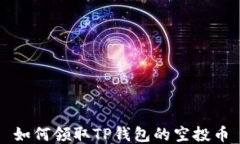 如何领取TP钱包的空投币