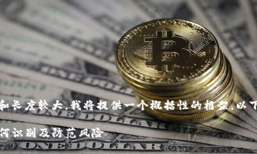 对于您的请求，由于内容量和长度较大，我将提供一个概括性的框架。以下是您所描述的内容的示例：

TP钱包空投币骗局解剖：如何识别及防范风险