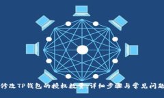 如何修改TP钱包的授权数量：详细步骤与常见问题