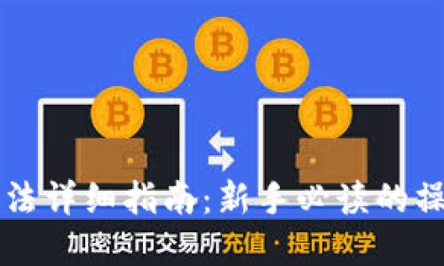 虚拟币交易方法详细指南：新手必读的操作步骤与技巧