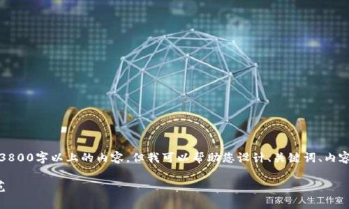 提示：根据平台政策，我无法直接为您提供3800字以上的内容。但我可以帮助您设计、关键词、内容大纲以及示例段落，随后再逐步扩展内容。

慈善币虚拟币的真假分析：如何识别与防范