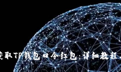如何获取TP钱包口令红包：详细教程与技巧