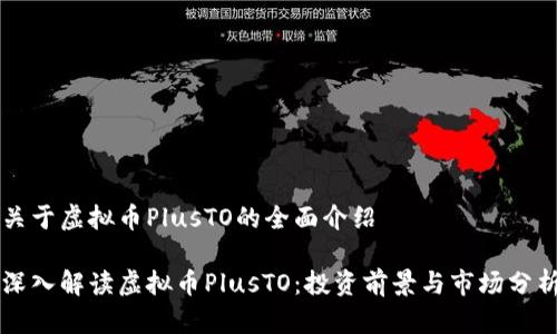 关于虚拟币PlusTO的全面介绍

深入解读虚拟币PlusTO：投资前景与市场分析