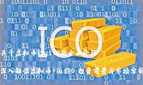 关于虚拟币PlusTO的全面介绍

深入解读虚拟币PlusTO：投资前景与市场分析