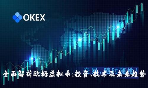 全面解析欧姆虚拟币：投资、技术及未来趋势