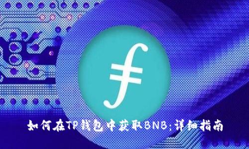 如何在TP钱包中获取BNB：详细指南