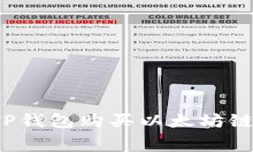 如何使用TP钱包购买以太坊链的矿工费？