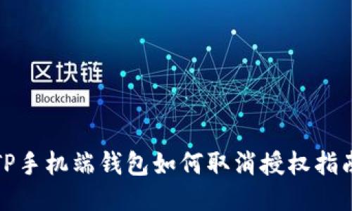 TP手机端钱包如何取消授权指南