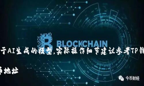 免责声明：以下内容是基于AI生成的模型，实际操作细节建议参考TP钱包官方指南或支持文档。

: 在TP钱包里怎么看持币地址