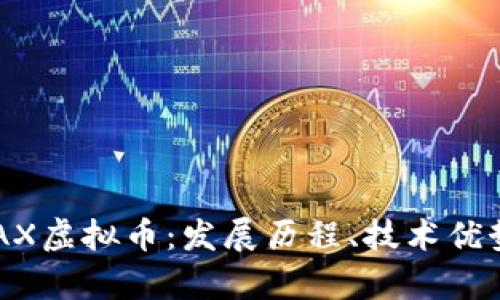 深度解析AVAX虚拟币：发展历程、技术优势与投资前景