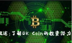 虚拟币DK概述：了解DK Coin的投资潜力与市场动态