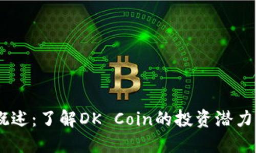 虚拟币DK概述：了解DK Coin的投资潜力与市场动态