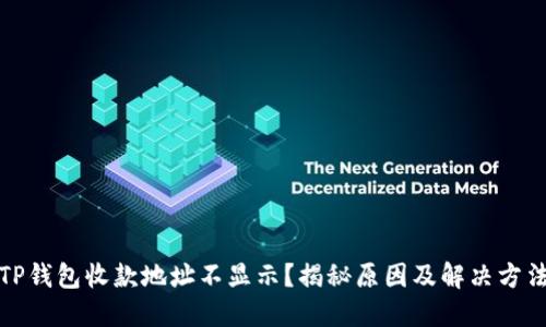 TP钱包收款地址不显示？揭秘原因及解决方法