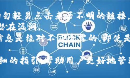   波场币(TRX)是否可以转到TP钱包？详细解析与使用指南 / 
 guanjianci 波场币, TRX, TP钱包, 加密货币, 钱包转账 /guanjianci 

波场币(TRX)简介
波场币（Tron）是一种基于区块链的数字货币，旨在构建一个去中心化的互联网和应用生态系统。波场平台的核心是TRX币（波场币），它不仅可以用于交易和支付，还可以用于在波场生态内参与不同应用、游戏和内容创作等活动。
波场币自2017年推出以来，已经经历了数次重要升级，并逐渐成为市场上的热门数字资产之一。波场币的团队致力于提高区块链的交易速度和可扩展性，使其能够支持大量的用户使用和复杂的应用场景。

TP钱包基本介绍
TP钱包是一款支持多种加密货币存储和交易的数字钱包。它具备高安全性、用户友好的界面以及良好的跨平台支持（包括移动设备和桌面设备）。TP钱包支持的主要功能包括存储、发送和接收各种加密货币，为用户提供一种便利的资产管理方案。
在TP钱包中，用户可以方便地管理自己的数字资产，使用内置的交易功能进行直接交易，此外，该钱包还支持多种区块链网络，为用户扩展了更多的选择。

波场币能否转到TP钱包？
答案是肯定的，波场币（TRX）可以转移到TP钱包。TP钱包支持多种数字货币，包括波场币，因此用户可以通过TP钱包轻松接收和管理他们的TRX资产。这为希望在一个便捷的平台上管理多种货币的用户提供了便利。
不过，在转账之前，用户需要确保TP钱包地址正确无误，并仔细核对收到的钱包地址。此外，在进行任何转账时，都应考虑网络手续费和转账确认时间，这对确保资金安全至关重要。

如何将波场币转到TP钱包？
将波场币转移到TP钱包相对简单，只需遵循几个步骤：
ol
listrong下载并安装TP钱包：/strong首先，如果你还没有TP钱包，请从官方渠道下载并安装该应用。确保使用最新版本以避免安全漏洞。/li
listrong创建或登录钱包：/strong如果你是新用户，需要创建一个新钱包，按照提示完成设置。如果你已经有钱包，直接输入你的登录信息。/li
listrong获取TP钱包地址：/strong在TP钱包中，找到波场币的存储单元，系统会生成一个专属的TRX地址。复制该地址，以备后用。/li
listrong从其它平台转币：/strong如果你的波场币存储在其他钱包或交易所中，登录那个平台，找到TRX的转账功能，输入你在TP钱包中复制的地址，输入转账数额并确认。/li
listrong确认转账：/strong在你完成转账后，可以在TP钱包中查看交易状态。通常转账很快就会完成，但有时可能需要几分钟的时间来确认交易。/li
/ol
在整个转账过程中，要保持警惕，确保所有信息输入正确，以确保资金安全。

安全性与注意事项
尽管波场币可以顺利转账到TP钱包，但在这个过程中还是需要注意一些安全隐患：首先，确保你的TP钱包软件是最新版本，以防止已知的安全问题。其次，避免在公共Wi-Fi环境下进行加密货币的交易或转账，以防账号被盗。
另外，请确保备份好你的钱包助记词和私钥，这样即使在意外情况下丢失设备，也能通过备份恢复你的财产。绝不要与他人分享这些信息，保持个人隐私和安全是保护数字资产的重要一环。

可能相关问题解析

1. 转账波场币时需要支付手续费吗？
在进行波场币转账时，确实需要支付一定的网络手续费，这些手续费是网络节点在处理交易时收取的。手续费的具体金额会根据网络的拥堵程度而有所不同，通常情况下，波场网络的手续费相对较低。用户在转账时应该考虑此费用，并确保账户余额足以覆盖转账金额和估算的手续费。
具体来讲，每笔交易都会需要一部分TRX作为手续费。例如，如果你希望转账50 TRX，并且手续费为1 TRX，那么你需要确保你钱包里的余额为51 TRX。考虑到波场网络的顺畅性，用户也可以查看当前网络状态，以决定最佳的转账时机。
此外，处理跨钱包转账时，有时可能还会产生其他手续费，具体取决于源钱包或交易所的政策。在选择钱包或交易所时，建议详细查阅相关费用信息，以避免在转账时遇到意外的成本。

2. TP钱包和其他钱包的比较
TP钱包与其他加密货币钱包相比，有几方面的特殊之处。首先，TP钱包界面友好，适合新手用户，且功能涵盖广，支持多种主流数字货币。此外，TP钱包提供了强大的安全保护措施，包括冷存储、资产加密和多重确认等，有效防止黑客攻击。
在市场上，还有很多其他类型的钱包，例如硬件钱包、移动钱包和桌面钱包。硬件钱包如Ledger和Trezor，为用户提供了极高的安全等级，特别适合长期持有大额资产的用户；而移动钱包如Coinbase和Trust Wallet，因其便捷性而受到追捧，适合频繁交易和支付的用户。
选择适合自己的钱包主要取决于个人需求。如果用户注重安全，可以考虑硬件钱包；如果更关心便捷性，移动钱包或TP钱包是不错的选择。TP钱包结合了两者的优点，既安全又在用户体验上做得相对出色，对广泛用户群体都有较好的适应性。

3. 转账后如何查询波场币的到账状态？
在将波场币转账到TP钱包后，用户可以通过多种方式查询转账状态。第一种方式是直接在TP钱包中查看。大多数数字钱包都提供交易记录功能，在这里，用户可以找到相关的转账记录，了解转账是否成功及其状态。
如果在TP钱包中未能查看到交易信息，用户也可以通过波场的区块链浏览器（如TronScan）查询。区块链浏览器提供了详细的交易信息，可以通过输入发送方地址、接收方地址或交易哈希查询到所有相关的交易数据。该数据包括交易时间、确认数量、手续费等重要信息。
在交易过程中，建议用户耐心等待，尤其是当网络繁忙时，交易确认可能需要更长的时间。即使转账完成后，有时也需要等待区块确认，用户应保持耐心。

4. 波场币的存储安全问题
波场币的存储安全是每个加密货币持有者必须考虑的问题。首先，将波场币存储在TP钱包中是相对安全的，但用户仍需注意保护助记词和私钥，绝不可与他人分享。如有必要，用户可以将助记词或私钥存储在安全的位置，或使用加密方式进行存储。
此外，用户还应定期备份钱包，通过TP钱包提供的恢复功能，确保在设备丢失的情况下能够找回资产。同时，开启钱包的双重认证功能，将大大提高账户的安全性，不易被黑客攻击。
定期检查钱包的安全设置和交易记录，保持对账户状态的关注，及早发现可疑活动。这些措施将有助于保护用户的波场币免受潜在威胁。

5. 如何防范网络诈骗和钓鱼攻击
随着波场币等加密资产的流行，网络诈骗和钓鱼攻击活动也在增加。用户在操作过程中需要提高警惕，以避免上当受骗。首先，切勿轻易点击来历不明的链接，尤其是在社交媒体上或邮件中收到的链接，建议用户通过官方渠道进行验证。
其次，确保使用TP钱包和其他数字钱包时，下载自官方渠道，避免使用第三方网站或应用。同时，定期升级钱包软件，以及时修复潜在漏洞。
对于接收的资金转账通知，应仔细核对交易的发件方是否可信。对任何要求提供助记词和私钥的请求保持高度警惕，通常这些信息是绝对不应透露的。即使是看似官方的渠道，也要保持怀疑态度，并主动进行核实。用户应建立一定的安全防范意识，提高个人信息的保护能力。

通过以上内容，相信你已经了解波场币可转移到TP钱包的相关信息及事项。无论是操作流程、安全性还是常见问题，都提供了详细的指引，帮助用户更好地管理和保护自己的数字资产。