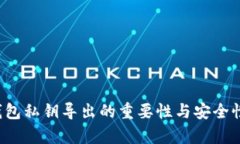 t p钱包私钥导出的重要性与安全性分析