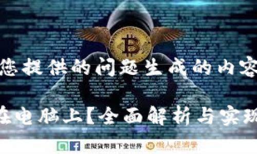 注意：以下是根据您提供的问题生成的内容框架和示例文本。

TP钱包能否安装在电脑上？全面解析与实现方法