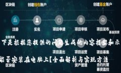 注意：以下是根据您提供的问题生成的内容框架