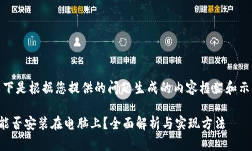 注意：以下是根据您提供的问题生成的内容框架和示例文本。

TP钱包能否安装在电脑上？全面解析与实现方法