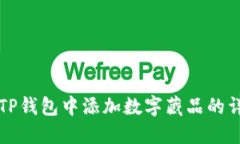 如何在TP钱包中添加数字藏品的详细指南