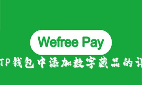 如何在TP钱包中添加数字藏品的详细指南