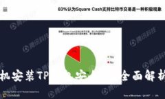 苹果手机安装TP钱包安全吗？全面解析与评估
