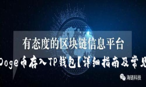 : 如何将Doge币存入TP钱包？详细指南及常见问题解析