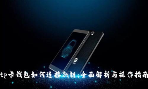 tp卡钱包如何连接侧链：全面解析与操作指南