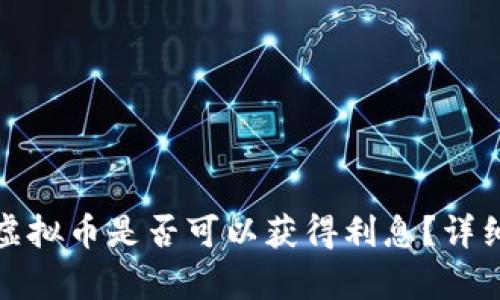 在TP钱包中存放虚拟币是否可以获得利息？详细解析与投资建议