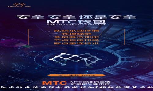 TP钱包中的币值为何会不断增加？揭秘数字背后的秘密