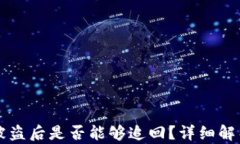 TP钱包被盗后是否能够追回？详细解析与对策