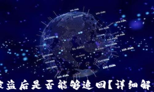 
TP钱包被盗后是否能够追回？详细解析与对策