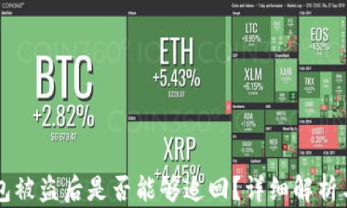 
TP钱包被盗后是否能够追回？详细解析与对策