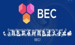 t p钱包新币种钱包建立全攻略