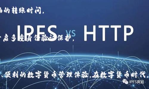 bianoti如何将欧易平台的资产转移到TP钱包？/bianoti
欧易, TP钱包, 资产转移, 数字货币/guanjianci

随着数字货币市场的迅速发展，越来越多的用户开始关注如何安全、便捷地管理和转移自己的数字资产。其中，欧易（OKEx）作为一个知名的数字资产交易平台，提供了丰富的交易功能，而TP钱包（TokenPocket）则是一款功能强大的数字货币钱包，因其去中心化和支持多链资产存储而受到用户青睐。本文将详细介绍如何将欧易平台的资产转移到TP钱包，并回答与此相关的多个问题，以帮助用户更好地理解这一过程。

一、什么是欧易和TP钱包？

在深入具体的转移步骤之前，我们首先了解一下什么是欧易和TP钱包。

欧易（OKEx）是一个全球知名的数字资产交易平台，用户可以在上面进行各种数字货币的交易、投资和管理。它提供了丰富的交易对、杠杆交易和现货交易功能，并且支持多种数字资产的存储与兑换，吸引了大量的用户。

TP钱包是一款多链钱包，支持以太坊、比特币、EOS等多条公链的资产存储。用户可以通过TP钱包管理多种数字货币，同时因其去中心化的特性，用户对私钥掌控在自己手中，具备更高的安全性和隐私保护。

二、如何将欧易的资产转移到TP钱包？

将资产从欧易转移到TP钱包的过程相对简单，但需要遵循一定的步骤以确保转移的安全和顺利。以下是详细的步骤指南：

h41. 创建TP钱包/h4
如果你还没有TP钱包，首先需下载并安装TP钱包客户端，创建一个新钱包。请务必妥善保管好助记词及私钥，这关乎你的资产安全。

h42. 登录欧易账户/h4
用你的账户信息登录到欧易交易平台，确保你的账户已完成必要的认证。

h43. 选择转出资产/h4
在欧易账户中，选择你希望转移到TP钱包的数字资产，点击“提币”或“转出”选项。

h44. 输入提币信息/h4
在提币页面，输入TP钱包中对应资产的地址。确保地址的准确性，以避免资产转移过程中出现错误。选择转移的金额，并确认交易费用。

h45. 确认交易/h4
核实所有的信息无误后，提交转移请求。系统会向你的邮箱或手机发送验证码，输入后才能完成交易。

h46. 等待确认/h4
提币请求提交后，等待网络确认，通常这一过程会在几分钟到几十分钟内完成，具体时间依赖于网络处理能力以及所选交易对的情况。

三、转移过程中需要注意什么？

在进行数字资产转移的过程中，有一些重要事项需要留意，以确保资产能够顺利转出并保全安全：

h41. 地址核对/h4
确保输入的TP钱包地址是准确的，输入错误的地址可能导致资产丢失。建议复制粘贴地址，避免手动输入时的错误。

h42. 网络拥堵/h4
在转移资产时要注意网络的拥堵情况，拥堵可能会导致交易确认时间延长。如果在高峰期进行转移，可考虑提前规划。

h43. 交易费用/h4
了解转移资产所需的手续费，并留有足够的余额以支付交易费用。如果交易费不足，将无法转移资产。

h44. 安全性考虑/h4
在进行任何资产转移时，确保使用安全、私密的网络环境，避免在公共网络下进行交易，以防被黑客攻击。

h45. 资产种类/h4
不同类型的资产有不同的转移规则，特别是某些代币可能需要额外的操作（如签名等）。确保对所转移的资产种类有充分的了解。

四、可能遇到的问题及解决方案

在将资产转移到TP钱包的过程中，用户可能会遇到各种问题。以下是一些常见问题及其对应的解决方案。

h41. 资产提币后未到账怎么办？/h4
提币后如未在TP钱包中看到资产，首先检查交易记录，看是否出现了“已成交”的状态。如果状态显示为“待确认”，则表示网络正在处理，请耐心等待。如果长时间未到账可能因地址错误或网络问题，可以联系欧易平台的客服进行查询解决。

h42. 如何找回丢失的资金？/h4
如果输入了错误的钱包地址，资金可能会面临丢失的风险。若是常见的网络分叉或可恢复的代币状况，可以寻求TP钱包或欧易的技术支持，看是否可以通过某种方法恢复丢失资金，但要做好本质上这种情况恢复的可能性极低。

h43. 手续费过高，如何降低费用？/h4
若在提币时发现交易手续费过高，可以选择在交易量较小的时候进行操作，避开网络拥堵区域，或选择手续费相对较低的链进行转移。可以研究每笔资产不同交易所的手续费标准，进行合理的时间选择。

h44. 转账速度慢，如何加速？/h4
加速转账通常可以通过支付更高的交易费用来实现，以吸引矿工优先处理你的交易。如果是通过ERC20代币，可能涉及到网络费用的调整，可以在TP钱包中查看网络状态，并选择较为顺畅的转账时间。

h45. 如何保护TP钱包的安全？/h4
要保护TP钱包的安全，用户应定期更换助记词，并将其保存在安全的位置。此外，避免在未知网站或公共网络下使用TP钱包，定期更新应用程序，确保使用的版本没有已知的安全漏洞，并开启多重身份验证保护。

五、总结

将资产从欧易转移至TP钱包是一个相对容易的过程，但这个过程涉及到多个步骤和安全考虑。希望通过本文的详细步骤和潜在问题的解答，能够帮助用户顺利完成资产转移，享受更安全、便利的数字货币管理体验。在数字货币时代，掌握资产的管理与转移是每位用户都应关注的重要技能。