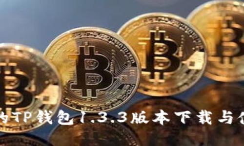 最安全的TP钱包1.3.3版本下载与使用指南