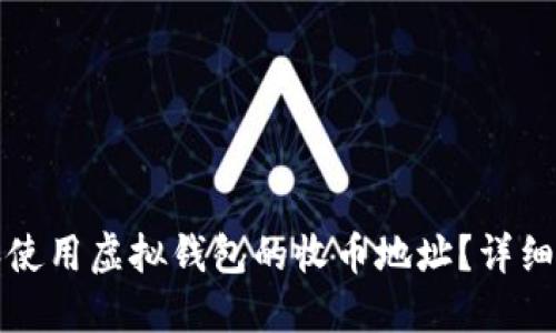 如何找到和使用虚拟钱包的收币地址？详细指南与技巧