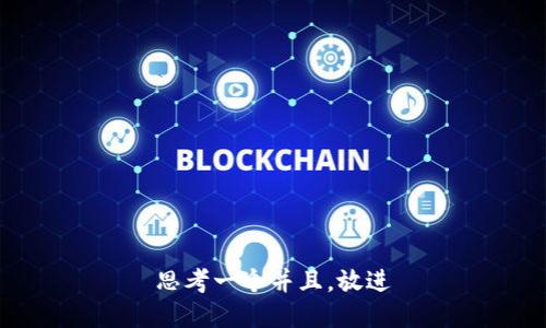 思考一个并且，放进