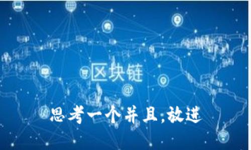 思考一个并且，放进